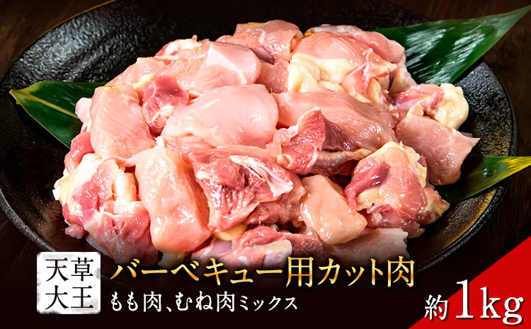 天草大王 バーベキュー用 カット肉 (もも・むねミックス) 1kg 【配送不可地域：離島】あそ大王ファーム株式会社 《60日以内に出荷予定(土日祝除く)》熊本 産山 鶏 鶏肉