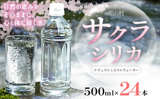 サクラシリカ 500ml × 24本 みずの里《30日以内に出荷予定(土日祝除く)》熊本県 阿蘇郡 産山村 ミネラルウォーター シリカ 水 天然水 鉱水 ラベルレス ラベルなし
