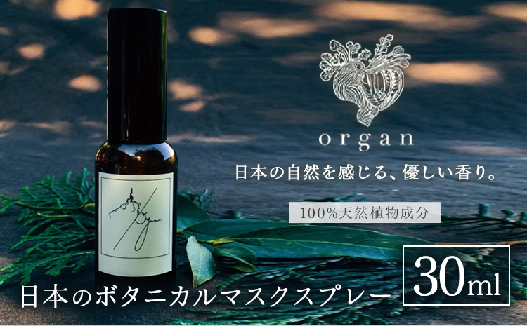 日本のボタニカル・マスクスプレー エアフレッシュナー《60日以内に出荷予定(土日祝除く)》organ 植物 香り 100% 天然植物成分 ボタニカル ハーブ 天然 オーガニック アロマ マスク スプレー おしゃれ プレゼント 贈答 ギフト 産山村【配送不可地域あり】