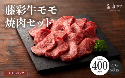 フジチク藤彩牛モモ焼肉用 400g《30日以内に出荷予定（土日祝除く）》