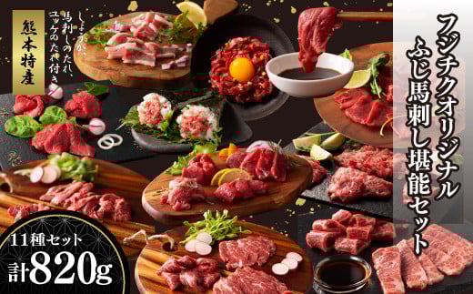 「熊本特産」フジチクオリジナル ふじ馬刺し堪能セット《30日以内に出荷予定(土日祝除く)》