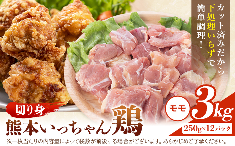 鶏肉 熊本いっちゃん鶏 もも肉 切り身  約3kg 12袋 株式会社九州児湯フーズ《30日以内に出荷予定(土日祝除く)》モモ肉 モモ 鶏モモ もも 熊本県 産山村