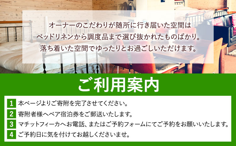 全曜日対応 平日以外もOK 貸別荘マチットフィーカペア宿泊券 曜日指定なし 熊本 阿蘇 絶景 コテージ 一棟貸し 宿泊券 産山村 素泊まり 送料無料《30日以内に出荷予定(土日祝除く)》