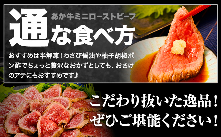 放牧 あか牛 の ミニ ローストビーフ 300g 焼肉正 もも肉 ブロック ギフト 贈り物 お歳暮 贈答 熊本 阿蘇 産山村 《60日以内に出荷(土日祝除く)》ブロック肉 モモ ローストビーフ【配送不可地域あり】