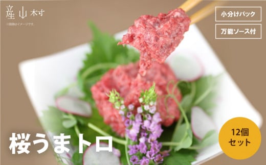 桜うまトロ12個セット UBUYAMAPLACE 《30日以内に出荷予定(土日祝除く)》