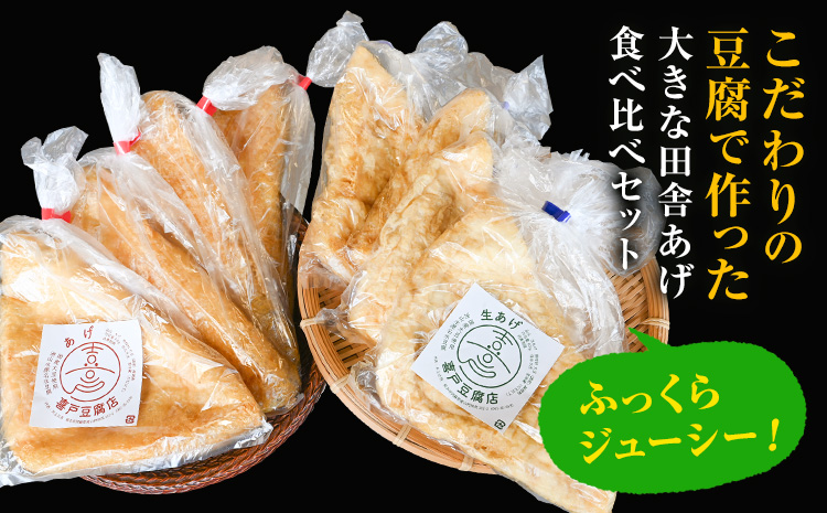 池山水源の名水仕込み！喜戸とうふ 田舎あげ食べ比べセット 喜戸とうふ店《30日以内に出荷予定(土日祝除く)》熊本県 阿蘇郡 産山村 あげ 生あげ ギフト 贈り物 贈答用【配送不可地域あり】（離島）