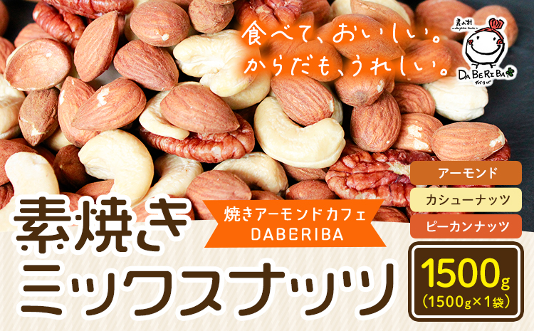 素焼きミックスナッツ1.5kg　(アーモンド　カシューナッツ　ピーカンナッツ)