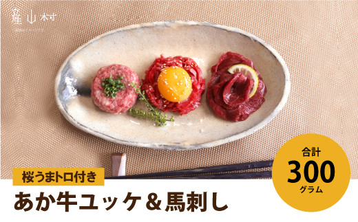 贅沢！生の食べ比べ〜牛・馬〜　あか牛ユッケ＆馬刺し　桜うまトロ付き　300g UBUYAMAPLACE 《30日以内に出荷予定(土日祝除く)》