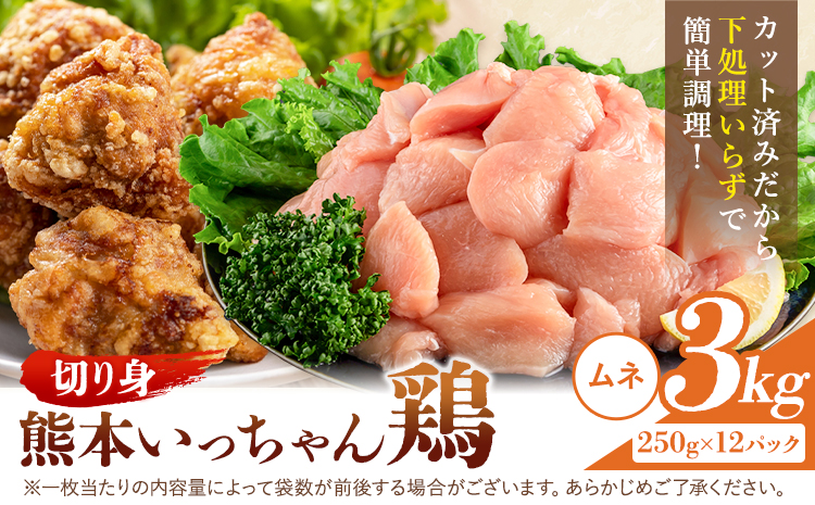 鶏肉 熊本いっちゃん鶏 むね肉 切り身  約3kg 12袋 株式会社九州児湯フーズ《30日以内に出荷予定(土日祝除く)》 鶏ムネ むね 熊本県 産山村