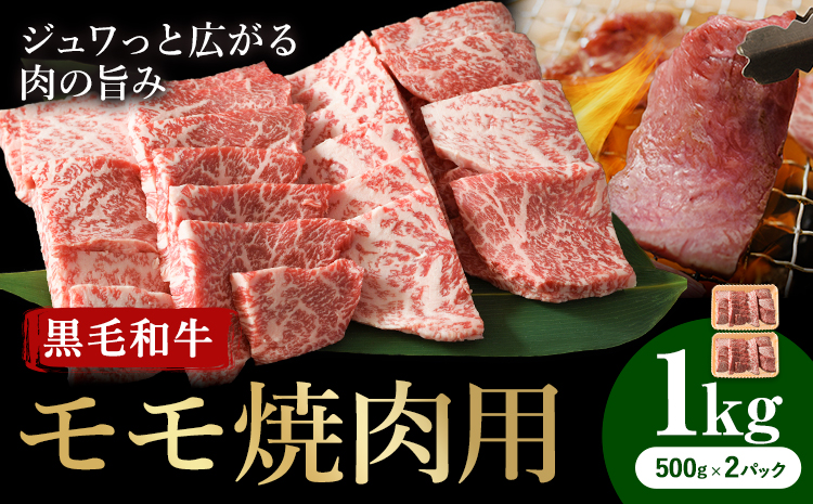くまもと黒毛和牛・モモ焼肉用約1kg《60日以内に出荷予定(土日祝除く)》