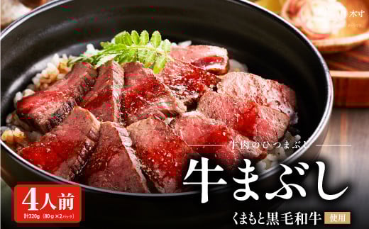 くまもと黒毛和牛の牛まぶし