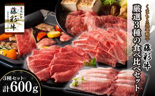 熊本黒毛和牛「藤彩牛」厳選3種の食べ比べセット計600g 《30日以内に出荷予定(土日祝除く)》