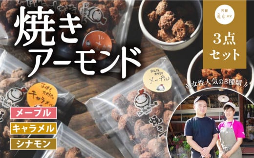 焼きアーモンド　女性に人気セット（メープル・シナモン・キャラメル）