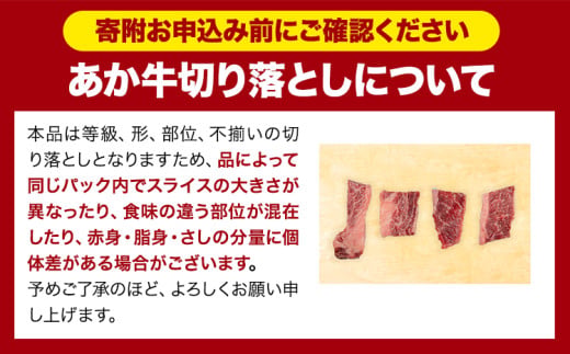 あか牛切り落とし 1.1kg(275g×4パック) 焼肉用カルビ 《30日以内に出荷予定(土日祝除く)》肉 牛肉 切り落とし 国産牛 切落とし ブランド牛 スライス 焼肉 小分け