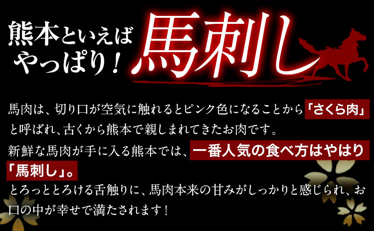 馬刺し 霜降り馬刺し スライス 200g 阿蘇牧場《30日以内に出荷予定(土日祝除く)》 馬刺し 馬肉 熊本県 産山村 肉【配送不可地域：離島】