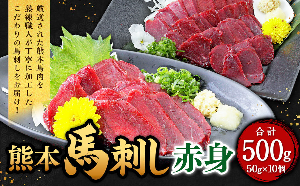 熊本 馬刺し 赤身 500g （50g×10）馬肉 馬刺 ばさし 赤身 