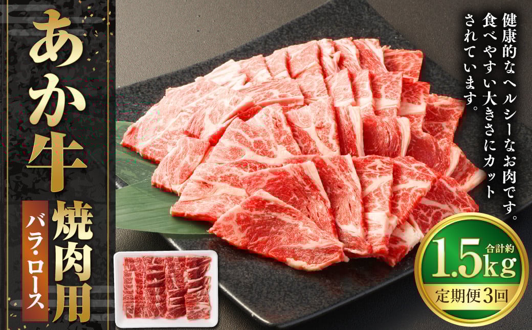 【3ヶ月定期便】あか牛焼き肉用カット（バラ、ロース） 約500g 計約1,500g 赤牛 あか牛 牛肉 熊本 バラ ロース カット肉 定期便 熊本県 西原村 冷凍