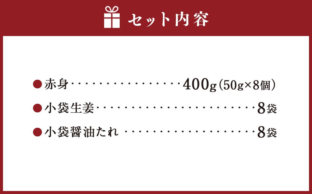 熊本 馬刺し 赤身 400g （50g×8）馬肉 馬刺 ばさし 赤身 