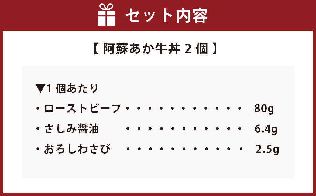 阿蘇 あか牛 丼 2個 ローストビーフ 醤油 わさび セット 牛肉 お肉 肉 ヘルシー 熊本県産