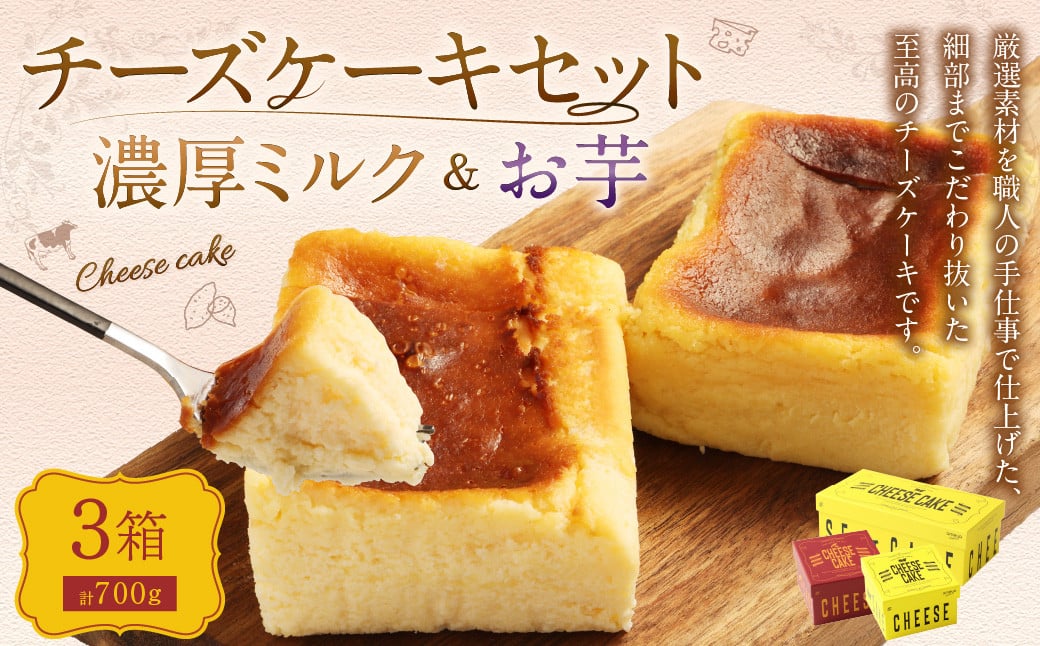 AmeYa 濃厚ミルクチーズケーキ （175g・350g 各1箱） シルクスイート100%使用お芋のチーズケーキ （175g×1箱） 2種 計700g チーズケーキ ケーキ デザート スイーツ 洋菓子 おやつ 