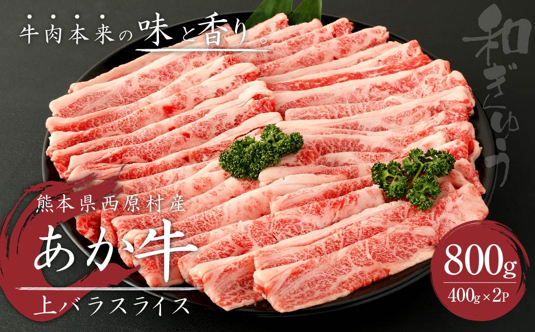 あか牛 上バラ スライス 800g(400g×2パック)  肉 お肉 牛肉 和牛 すき焼き すきやき しゃぶしゃぶ
