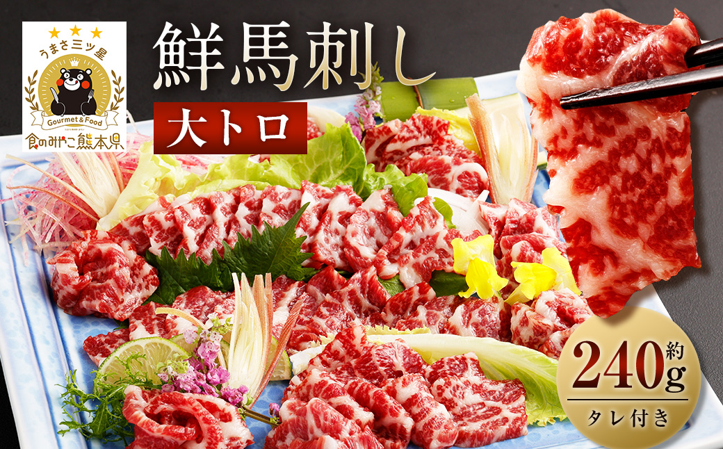 鮮馬刺し大トロ 約240g 2~4個 馬肉 馬刺し 馬刺 熊本馬刺し 大トロ 霜降り 馬刺しのたれ付き 真空パック