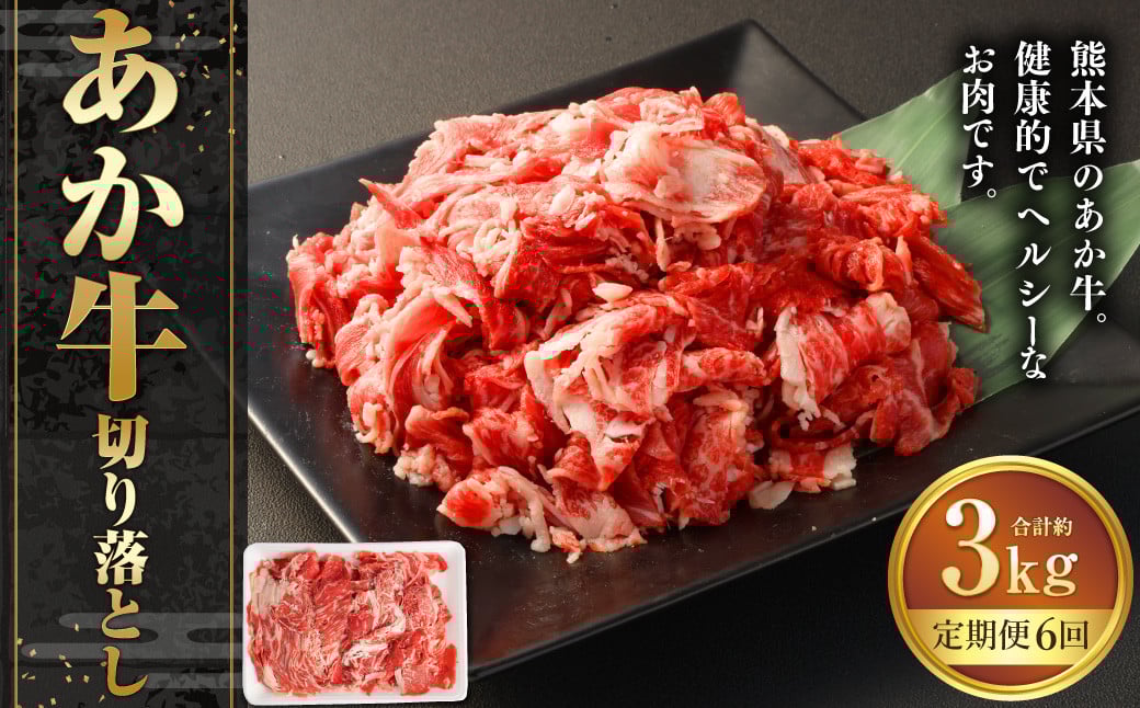 【6ヶ月定期便】あか牛切り落とし 約500g 計約3,000g 牛肉 切り落とし 赤牛 あか牛 牛肉 赤身 熊本 きりおとし 定期便 熊本県 西原村 冷凍
