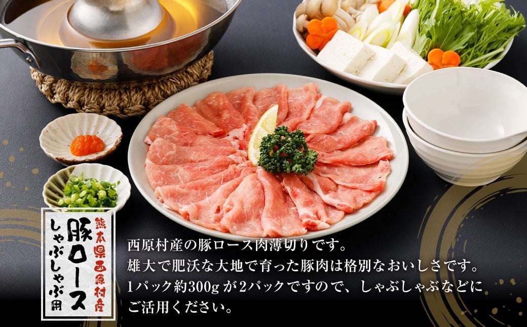 西原村産豚ロースしゃぶしゃぶセット 約300g×2パック入り 計約600g 西原村産 豚ロース 豚ロース肉 ロース 豚肉 豚 お肉 肉 にく ニク しゃぶしゃぶ セット 国産