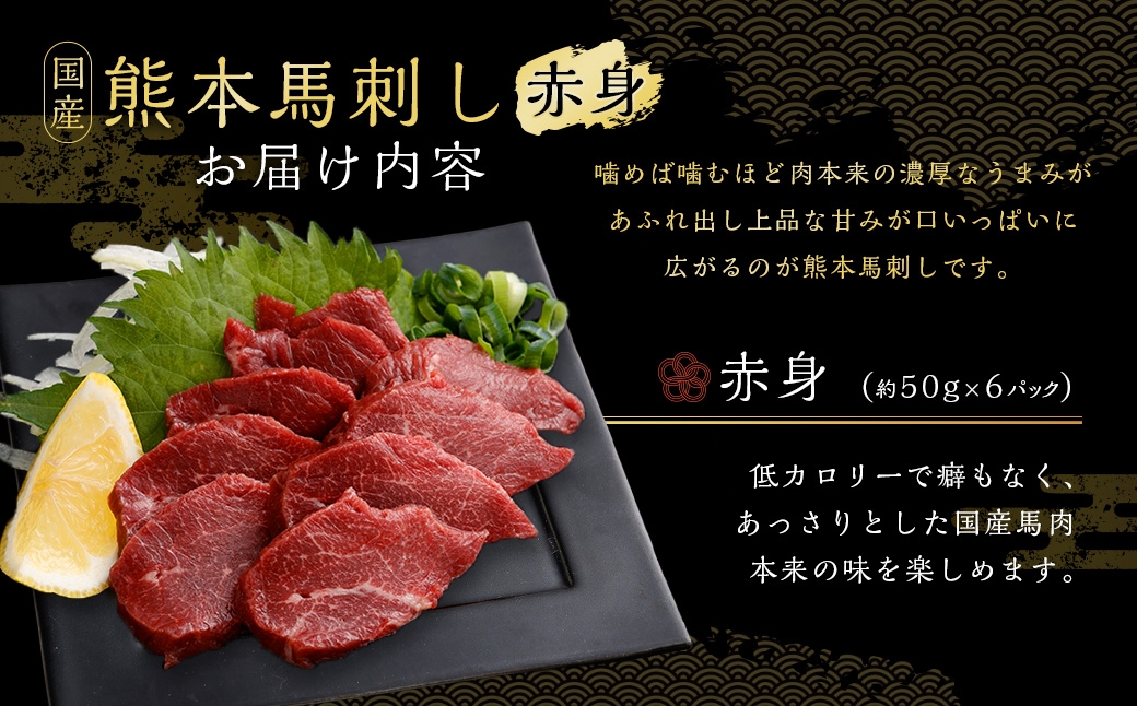 国産熊本馬刺し 赤身 約300g 馬肉 刺身 グルメ 旨味 馬刺し お肉 肉 にく ニク 馬 おつまみ 冷凍 国産 熊本県産 濃厚