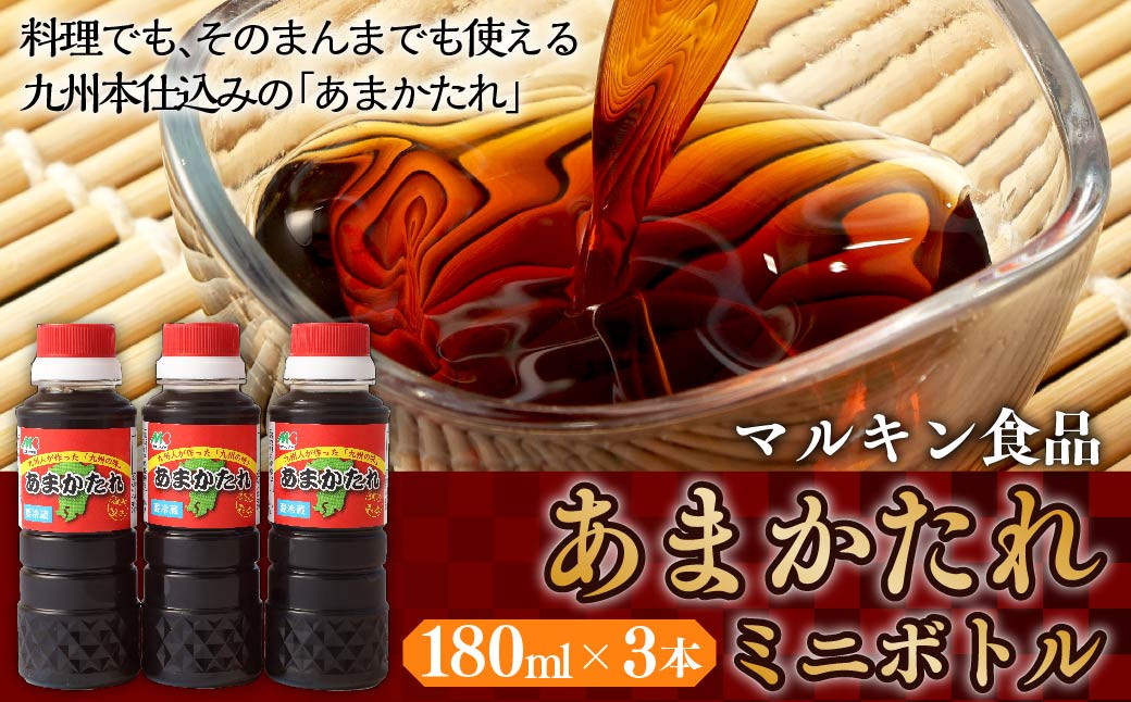 あまかたれ ミニボトル 180ml×3本 マルキン食品 たれ しょうゆ