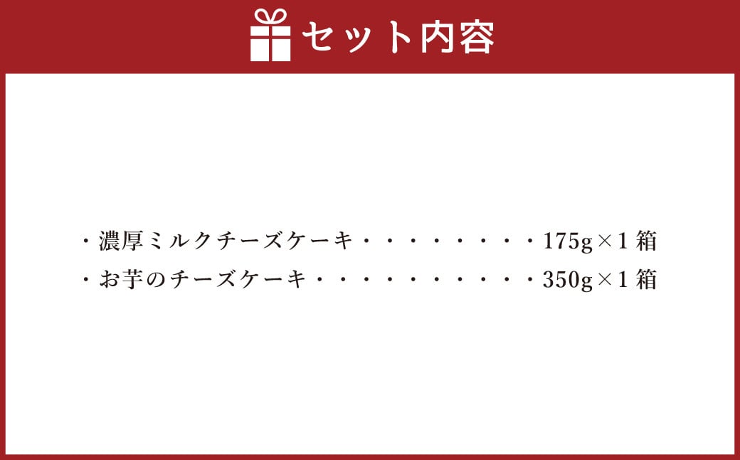 AmeYa 濃厚ミルクチーズケーキ （175g×1箱）シルクスイート100%使用お芋のチーズケーキ （350g×1箱） 2種 計525g チーズケーキ ケーキ デザート スイーツ 洋菓子 おやつ 