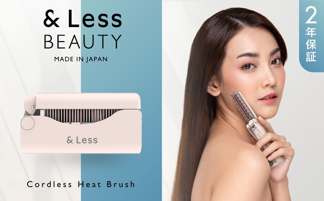 【&Less BEAUTY】 コードレスヒートブラシ 【2年保証】 ／ 日本製 ストレート 3段階温度調節 type-C充電 コンパクト 折りたたみ 軽量 携帯 男女兼用 オートオフ ヘアアイロン