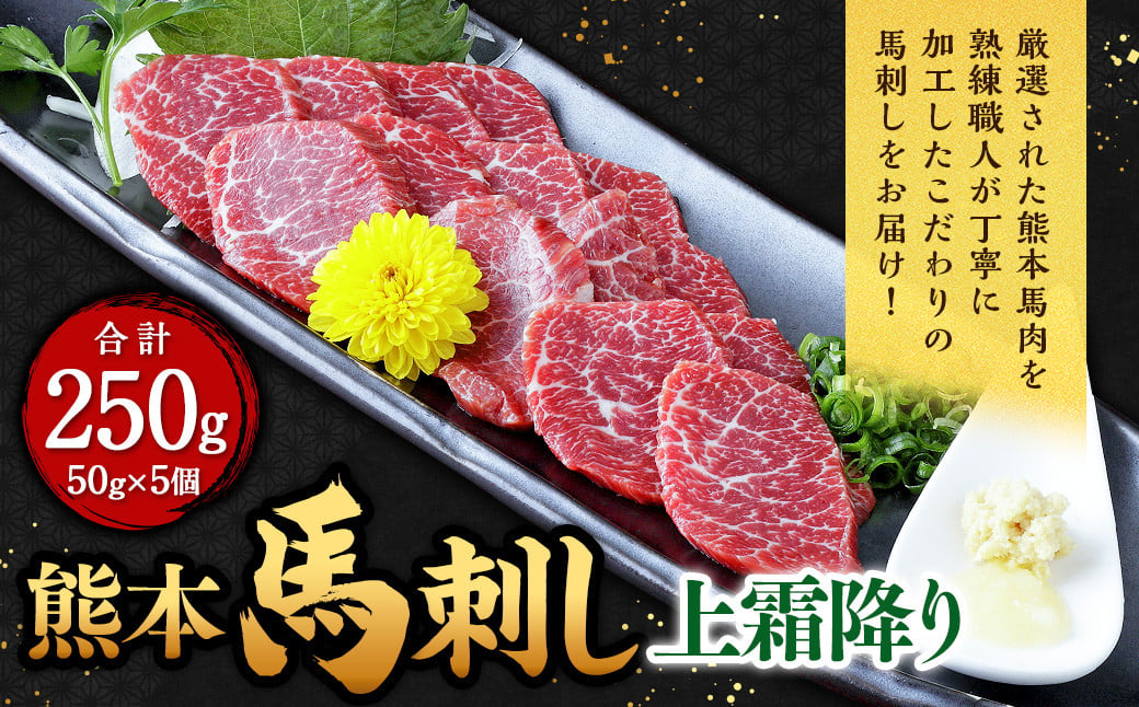 熊本 馬刺し 上霜降り 250g （50g×5）馬肉 馬刺 ばさし 霜降 霜降り 