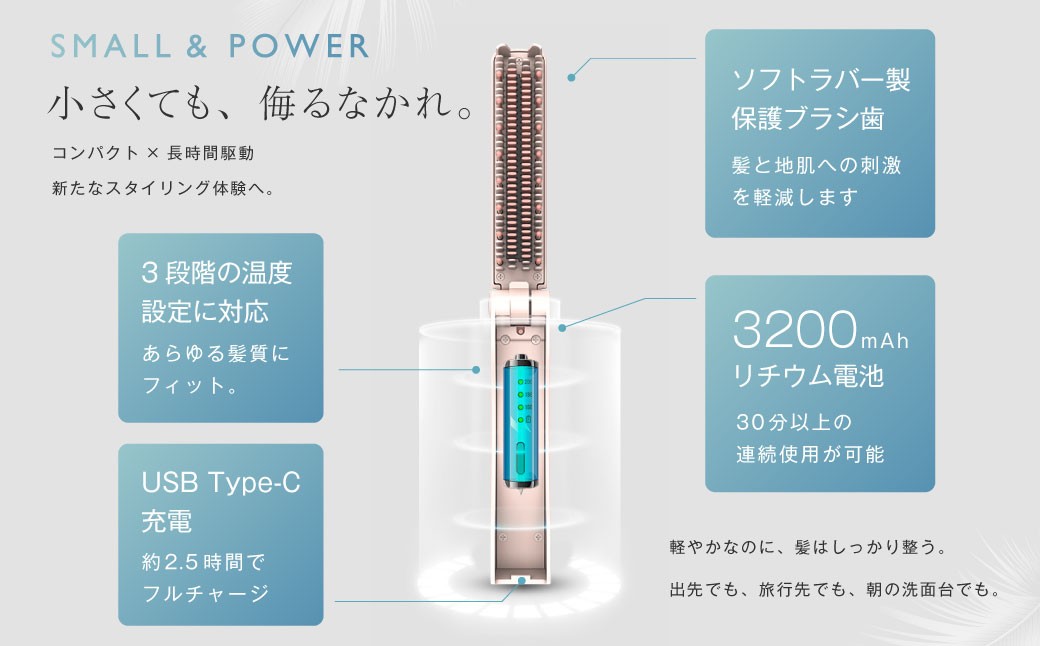 コードレスヒートブラシ 【2年保証】 ／ 日本製 ストレート 3段階温度調節 type-C充電 コンパクト 折りたたみ 軽量 携帯 男女兼用 オートオフ ヘアアイロン  【&Less BEAUTY】