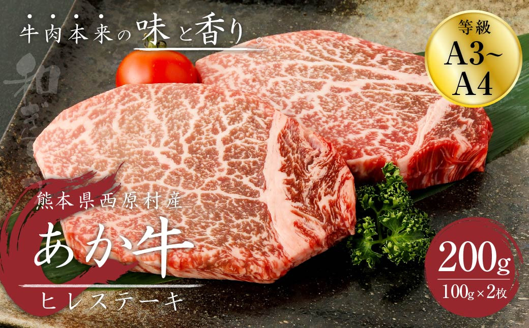 あか牛 ヒレステーキ 200g(100g×2枚) 肉 お肉 牛肉 和牛 くまもとあか牛