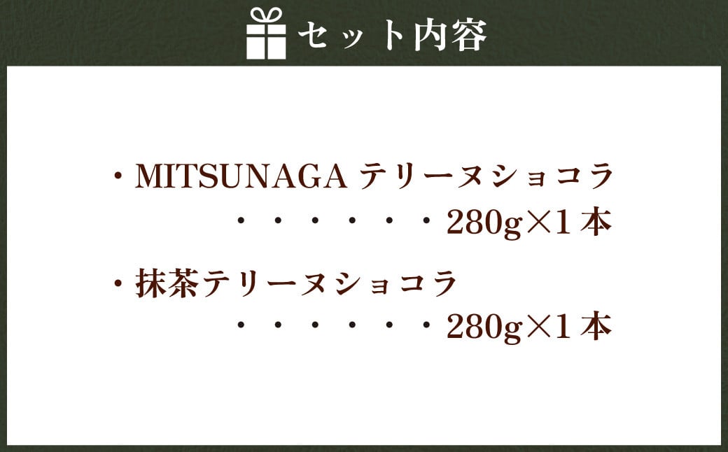 MITSUNAGA テリーヌショコラ ＆ 抹茶 テリーヌショコラ セット 各1本 （合計2本：560g） 岳間抹茶 チョコ ケーキ チョコレート ショコラ テリーヌ お菓子 スイーツ ギフト お取り寄せ