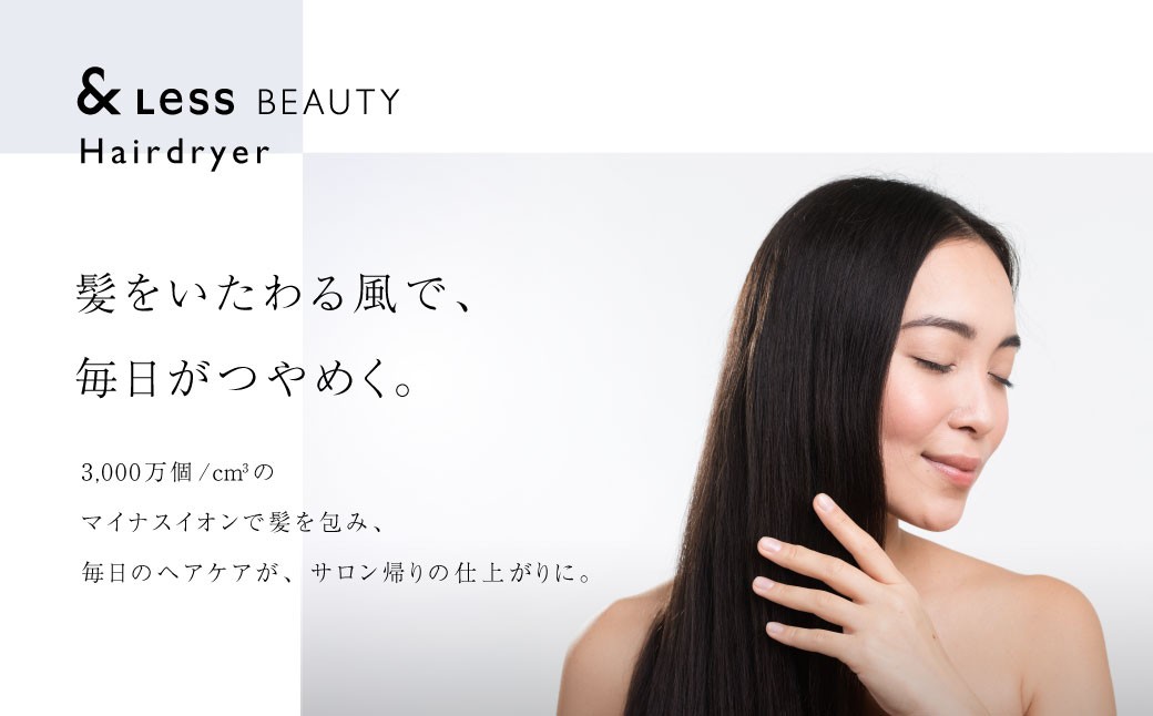 ヘアドライヤー 【2年保証】 ／ 日本製 3段階温度・風量調節 軽量 マイナスイオン カーラー付 巻き髪 ヘアケア 【&Less BEAUTY】