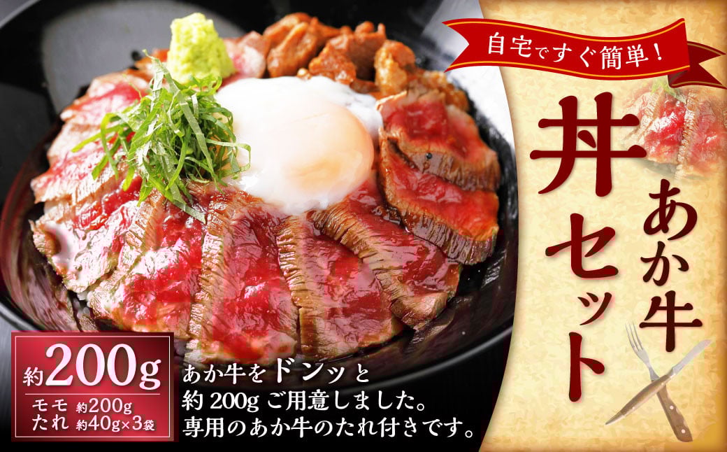 あか牛丼（2人前）セット（あか牛モモ約200g、あか牛のたれ約40g×3）牛丼 丼 モモ もも肉 あか牛 和牛 牛肉 肉 タレ