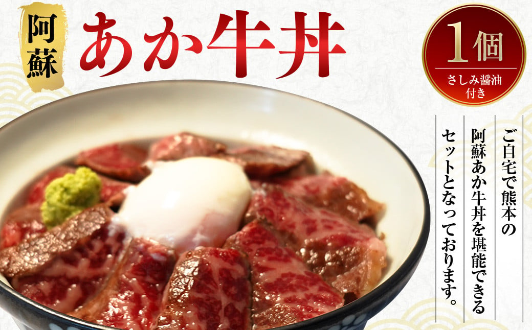 阿蘇 あか牛 丼 1個 ローストビーフ 醤油 セット 牛肉 お肉 肉 ヘルシー 熊本県産