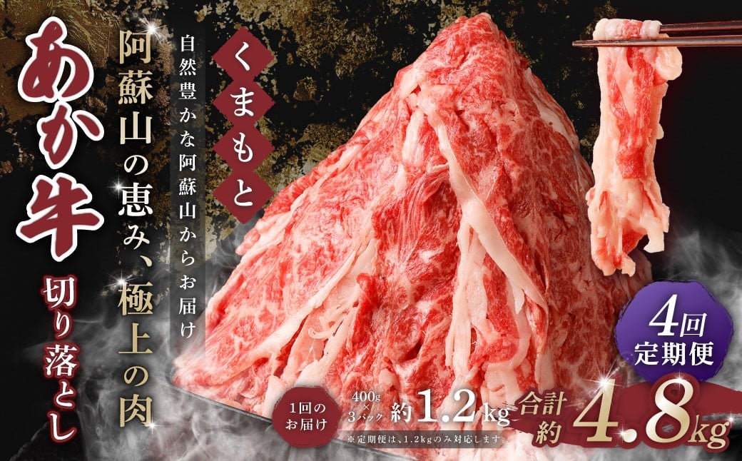 【 4回 定期便 】くまもと あか牛 切り落とし 1.2kg×4回 計4.8kg 肉 牛肉 和牛 ブランド牛 あか牛 赤牛 赤身 切落し 冷凍