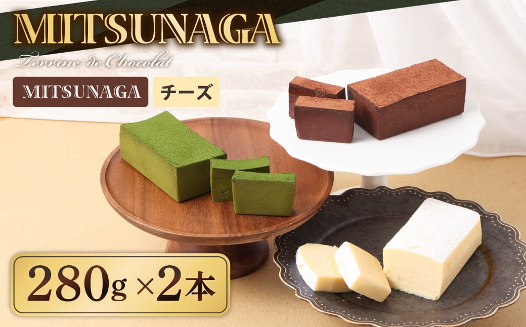 MITSUNAGAテリーヌショコラ ＆ チーズ テリーヌショコラ セット 各1本 （合計2本：560g） チーズケーキ クリームチーズ チョコ ケーキ チョコレート ショコラ テリーヌ お菓子 スイーツ ギフト お取り寄せ