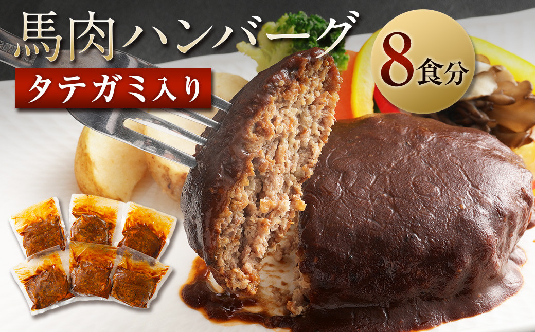 タテガミ入り馬肉ハンバーグ 8個セット 合計約1.6kg 200g×8個 デミグラスソース ハンバーグ 馬肉 惣菜 おかず