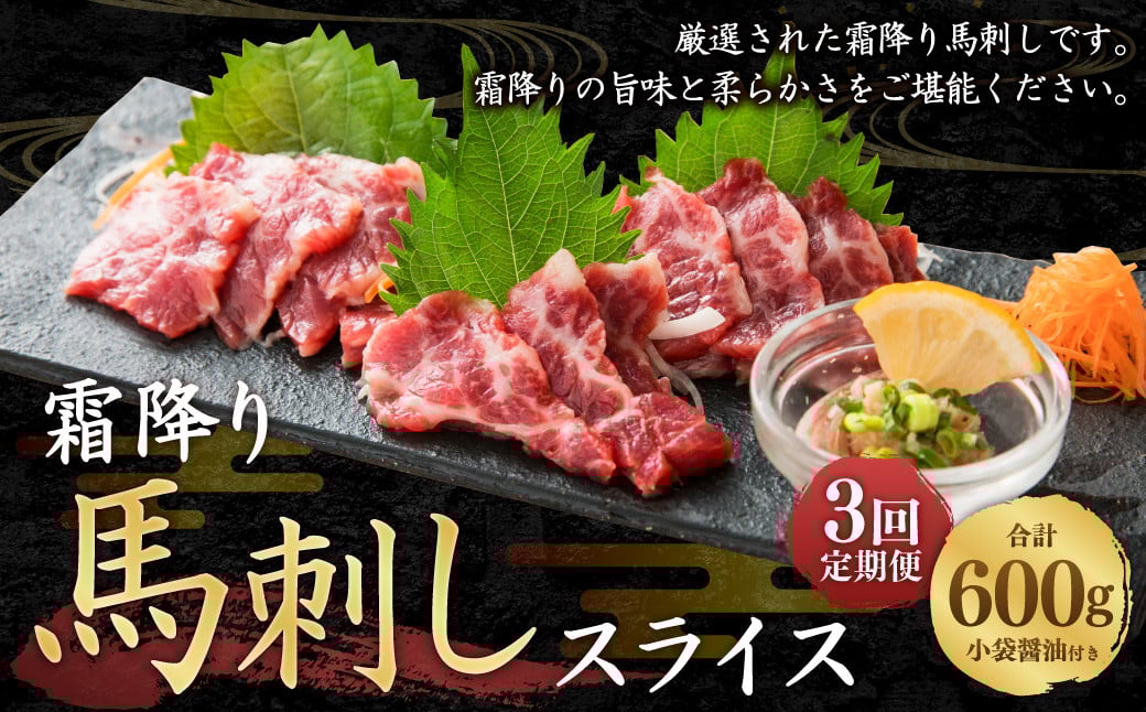 【定期便3回】 馬刺し 霜降り スライス 200g 計600g 醤油4袋