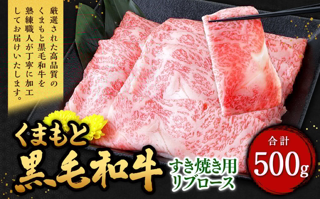 くまもと黒毛和牛 すき焼き用 リブロース 500g （500g×1パック） 牛肉 牛 肉 黒毛和牛 和牛 お取り寄せ
