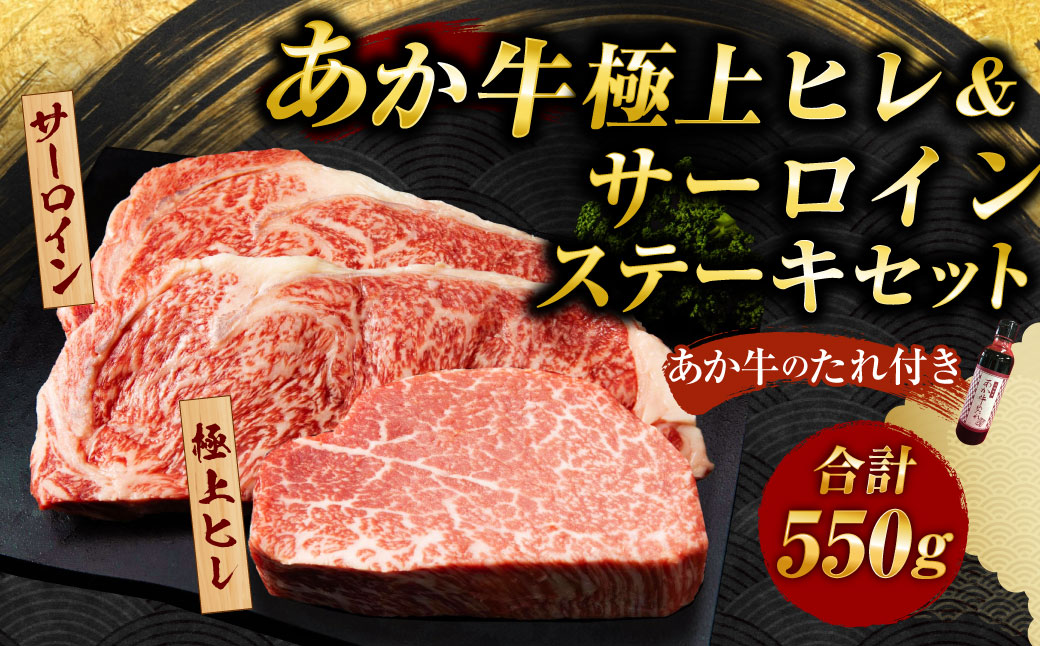 あか牛極上ヒレ＆サーロインステーキセット(あか牛ヒレステーキ150g、あか牛サーロインステーキ200g×2枚、あか牛のたれ200ml付き)