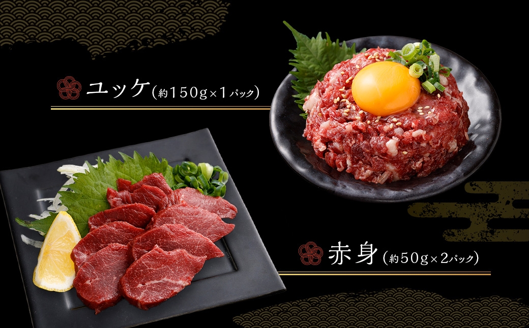 国産熊本馬刺し ユッケ、霜降り、赤身セット 計約300g 馬肉 刺身 グルメ 生食 旨味 食べ比べ 冷凍 馬刺し お肉 肉 にく ニク 馬 おつまみ 国産 熊本県産 濃厚