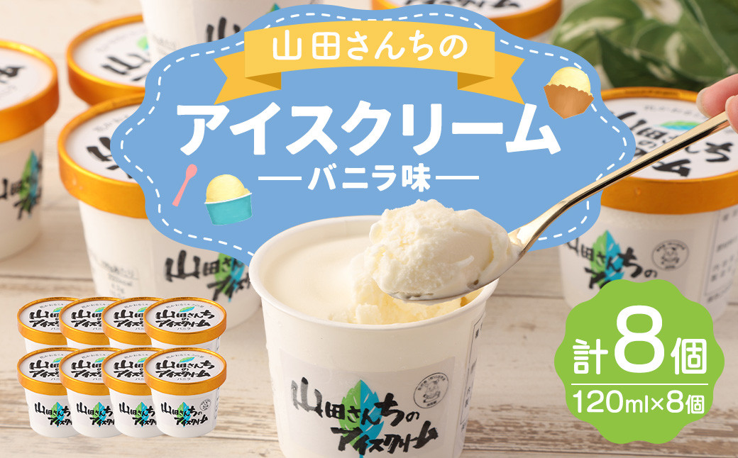 山田さんちのアイスクリーム (バニラ味) 8個 セット アイス カップ デザート スイーツ