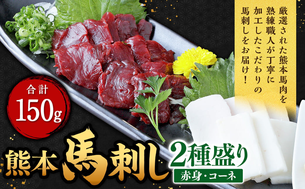 熊本 馬刺し 2種盛り 150g（赤身50g×2・コーネ50g×1）馬肉 馬刺 ばさし 赤身 コーネ 食べ比べ 