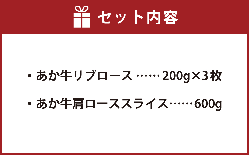 あか牛 ロースセット 合計1.2kg (リブロース200g×3枚・肩ローススライス600g) 