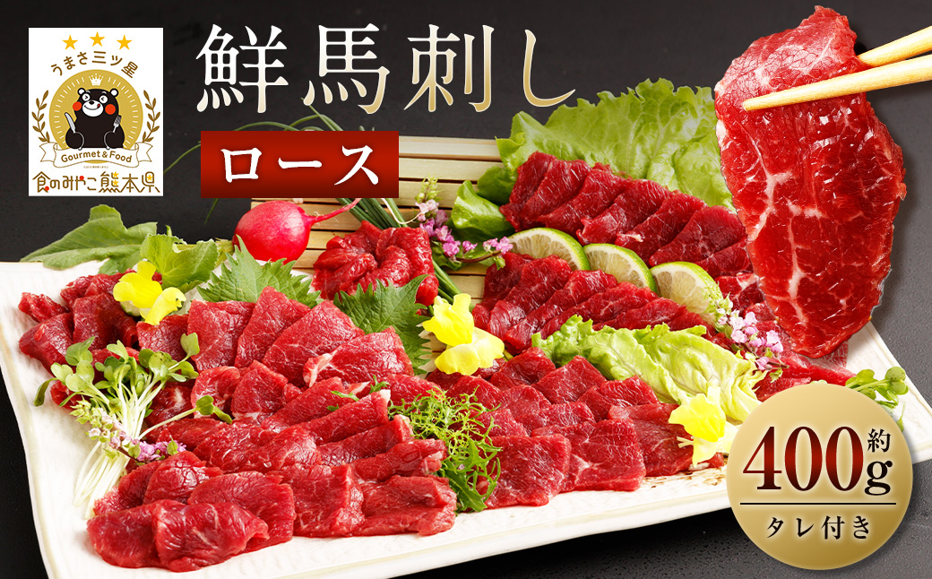 鮮馬刺しロース 約400g ロースブロック 約90g×4~6個セット 馬肉 馬刺し 馬刺 熊本馬刺し ロース 馬刺しのたれ付き